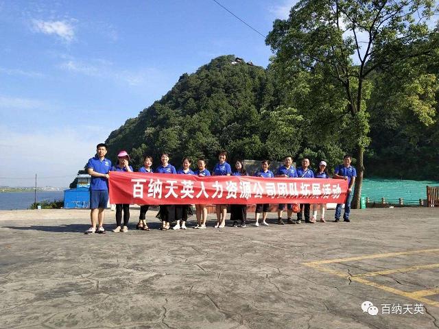 百納天英人力資源團(tuán)隊(duì)拓展活動(dòng)